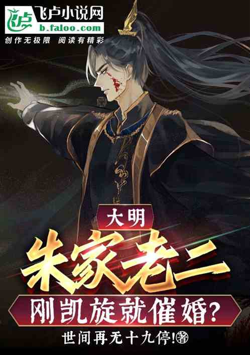 大明：朱家老二，刚凯旋就催婚？