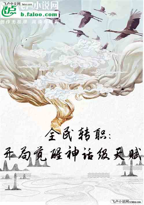 全民转职：开局觉醒神话级天赋