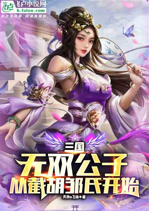 三国：无双公子，从截胡邹氏开始