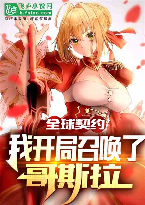 全球契约：我开局召唤了哥斯拉