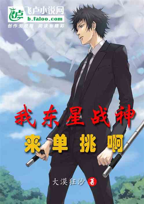 我东星战神，来单挑啊