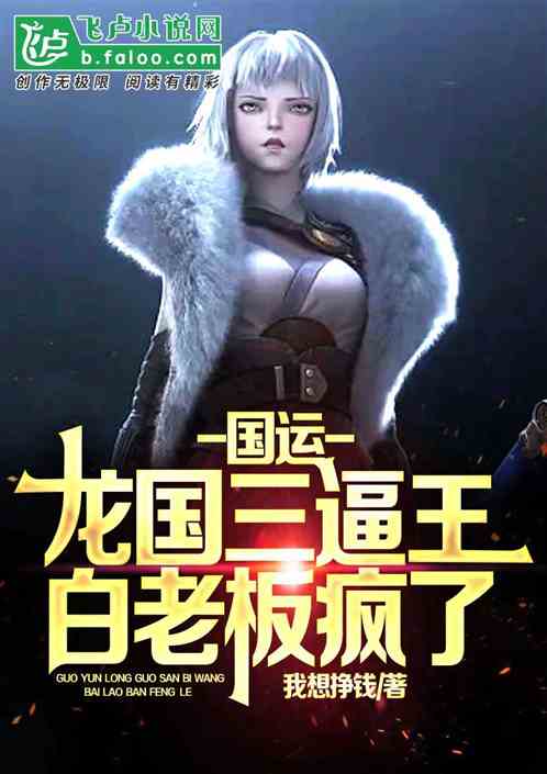 国运：龙国三逼王，白老板疯了！