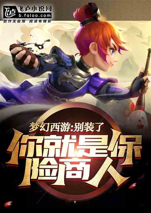 梦幻西游：别装了你就是保险商人