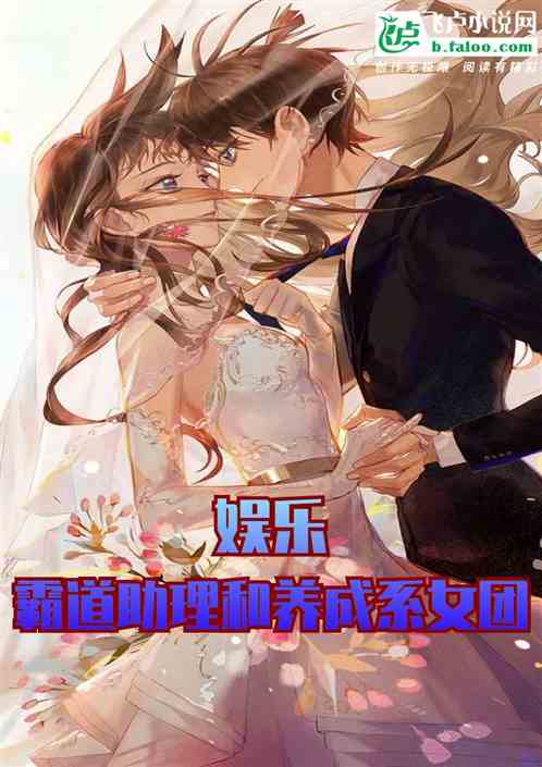 娱乐：霸道助理和养成系女团