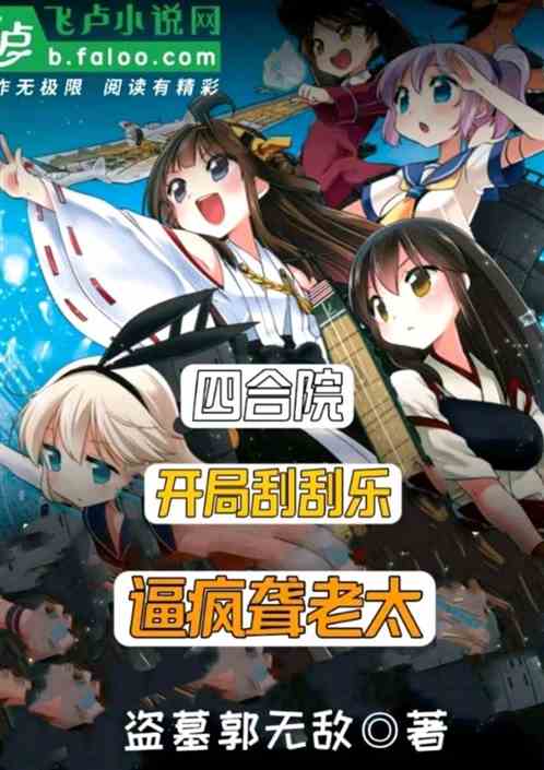 四合院：开局刮刮乐，逼疯聋老太