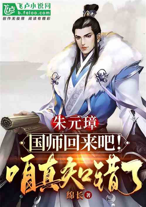朱元璋：国师回来吧！咱真知错了