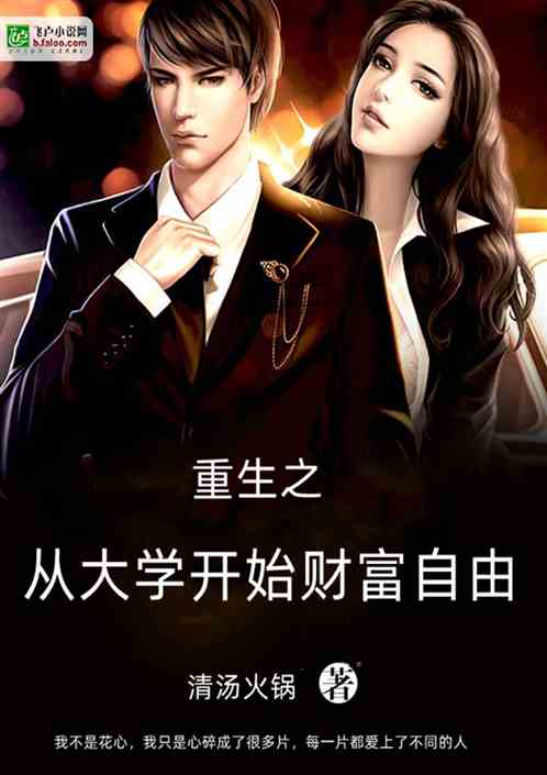重生之从大学开始财富自由
