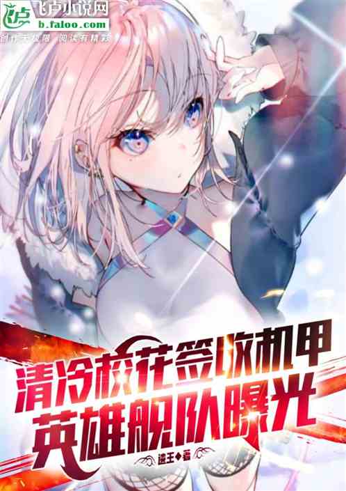 清冷校花签收机甲，深海遗迹曝光