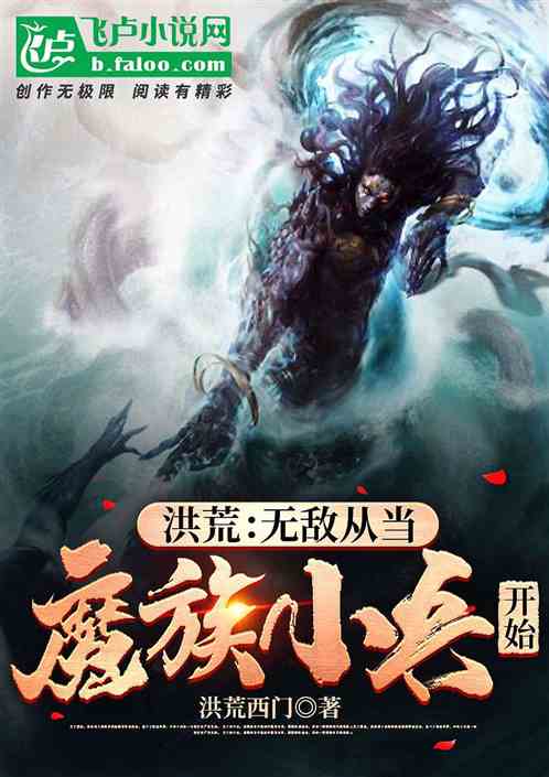 洪荒：无敌从当魔族小兵开始