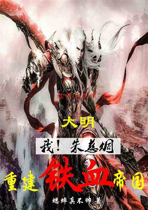 大明：我!朱慈炯，重建铁血帝国