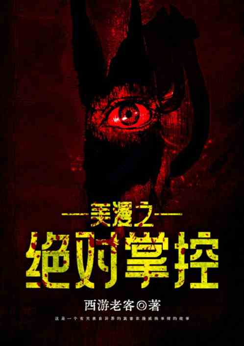 美漫之绝对掌控