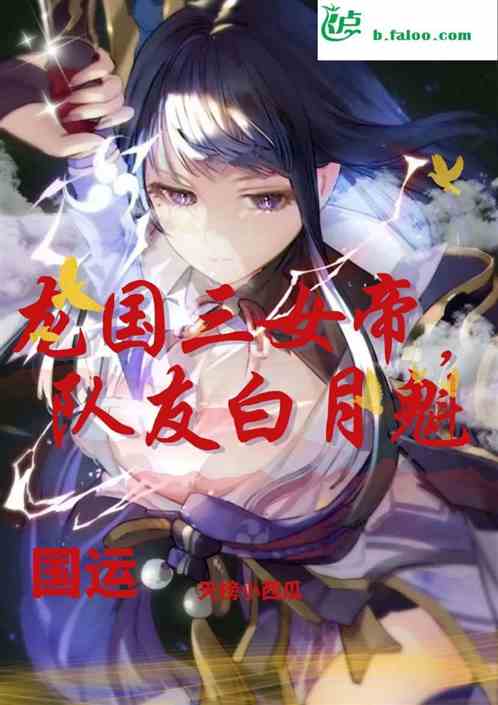 国运：龙国三女帝，队友白月魁