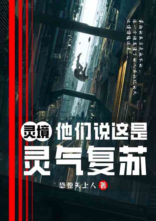 灵境：他们说这是灵气复苏