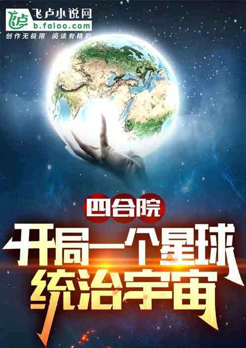 四合院：开局一个星球：统治宇宙