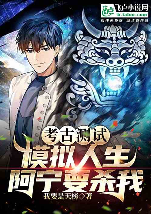 考古测试，模拟人生，阿宁要杀我