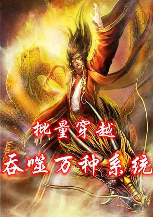 批量穿越：吞噬万种系统