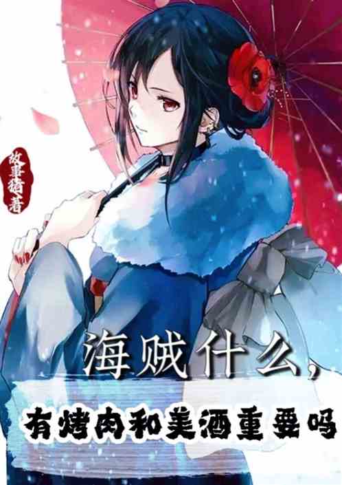 海贼什么，有烤肉和美酒重要吗？