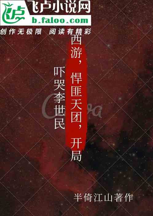 西游：悍匪天团，开局吓哭李世民