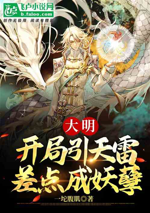 大明：开局引天雷，差点成妖孽