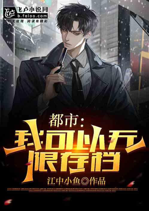 都市：我有无限存档