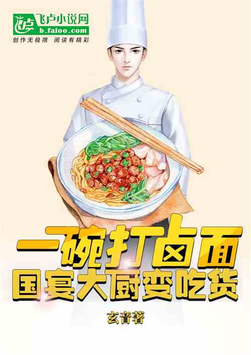 深夜食堂，一碗面俘获国宴大厨