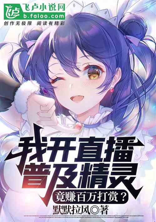 我开直播普及精灵，竟赚百万打赏