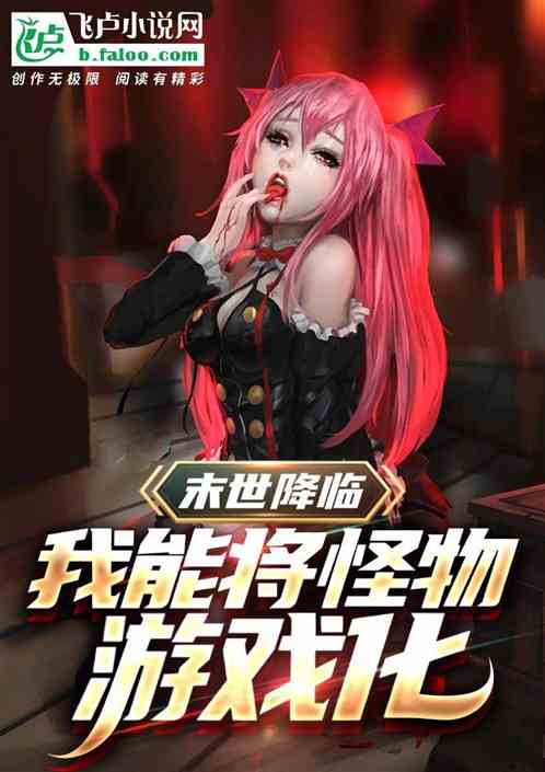 末世降临，我能将怪物游戏化