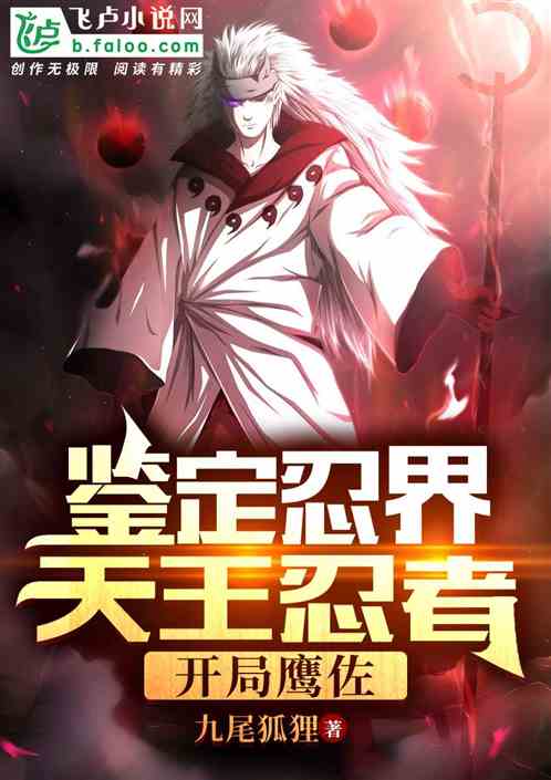 鉴定忍界天王忍者，开局鹰佐