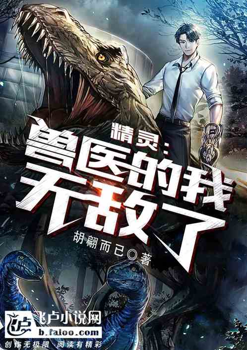 精灵：兽医的我无敌了