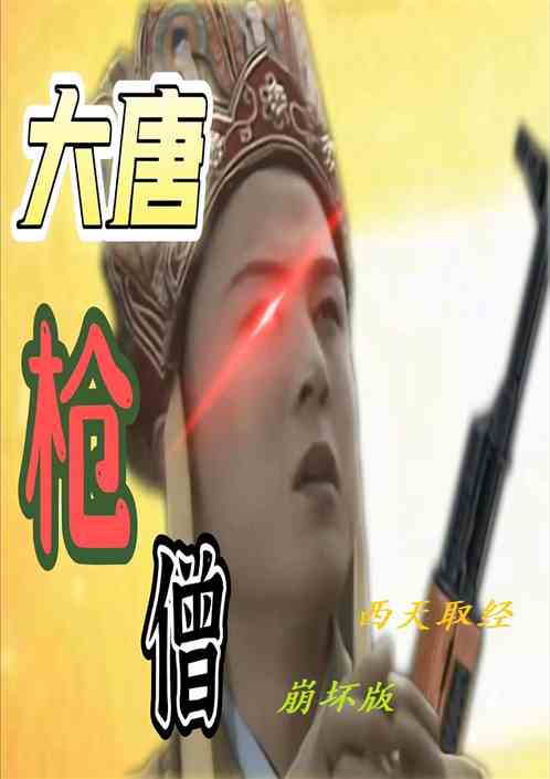 西游：大唐枪僧，西天取经崩坏版