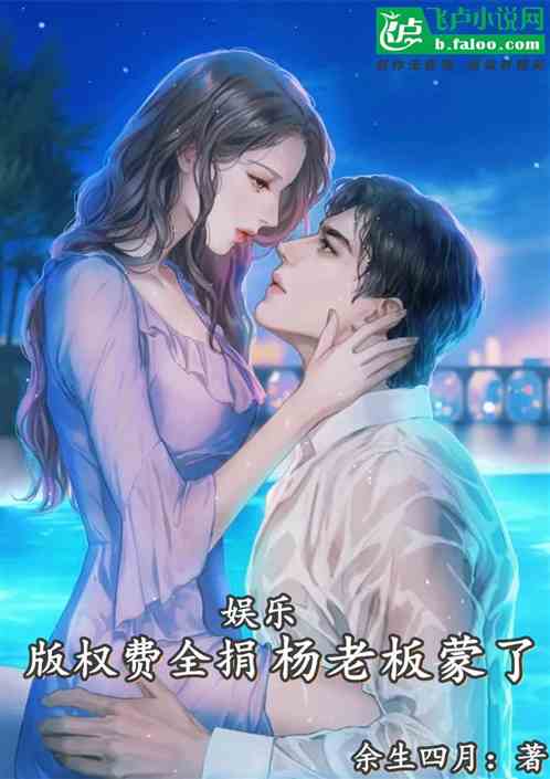 娱乐：版权费全捐，杨老板蒙了！