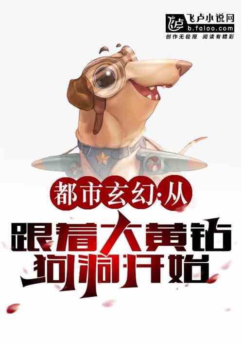都市玄幻：从跟着大黄钻狗洞开始