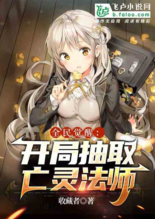 全民觉醒：开局抽取亡灵法师