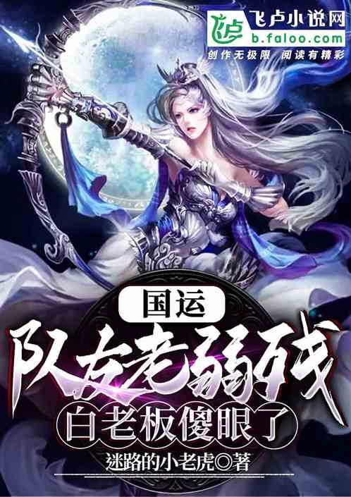 国运：队友老弱残，白老板傻眼了
