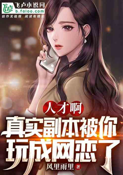 人才啊，真实副本被你玩成网恋了