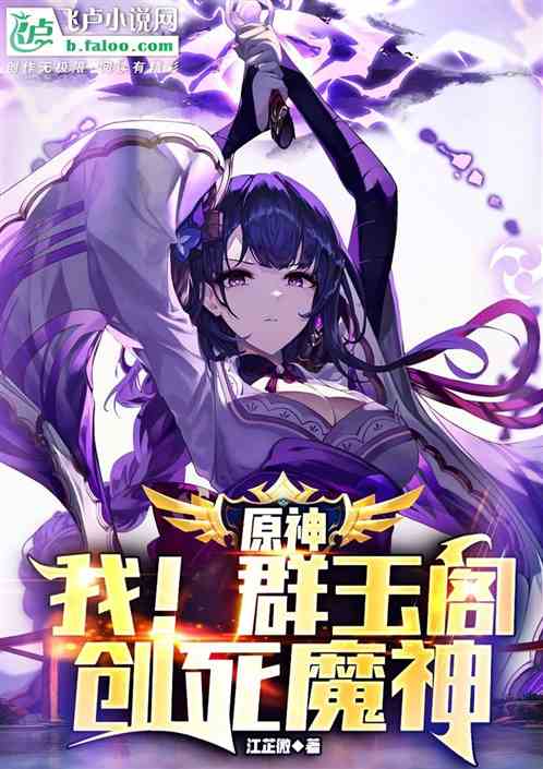 原神：我！群玉阁，创死魔神