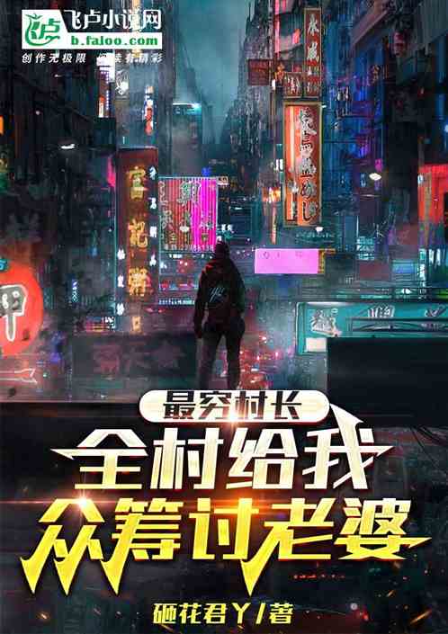 最穷村长：全村给我众筹讨老婆