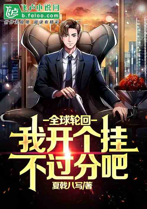 全球轮回：我开个挂不过分吧？