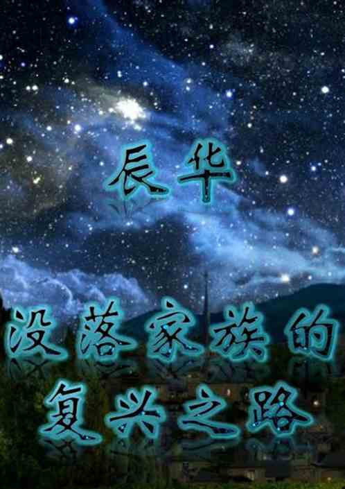 辰华：没落家族的复兴之路