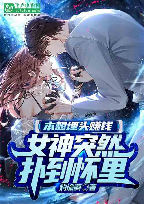 本想埋头赚钱，女神突然扑到怀里