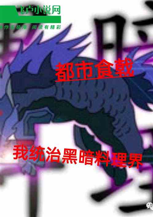 都市食戟：我统治黑暗料理界！