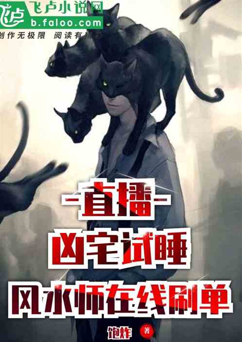 直播：凶宅试睡，风水师在线刷单