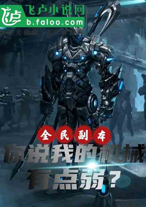 全民副本：你说我的机械有点弱？