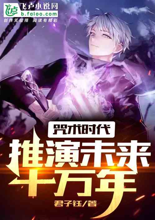 咒术时代：推演未来十万年