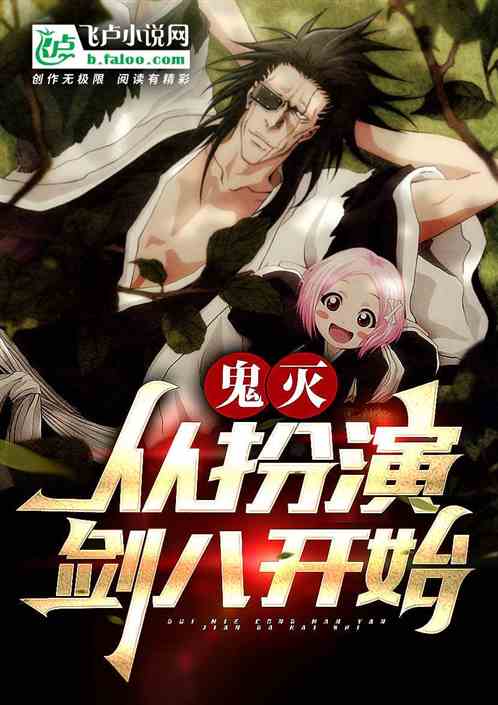 鬼灭：从扮演剑八开始