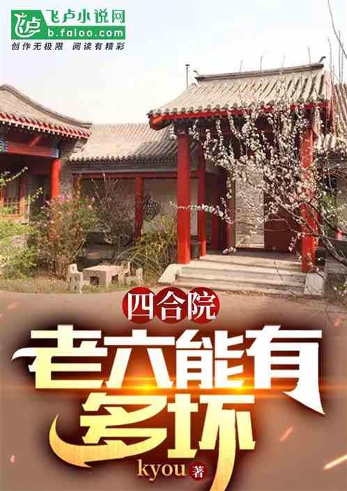 四合院：老六能有多坏