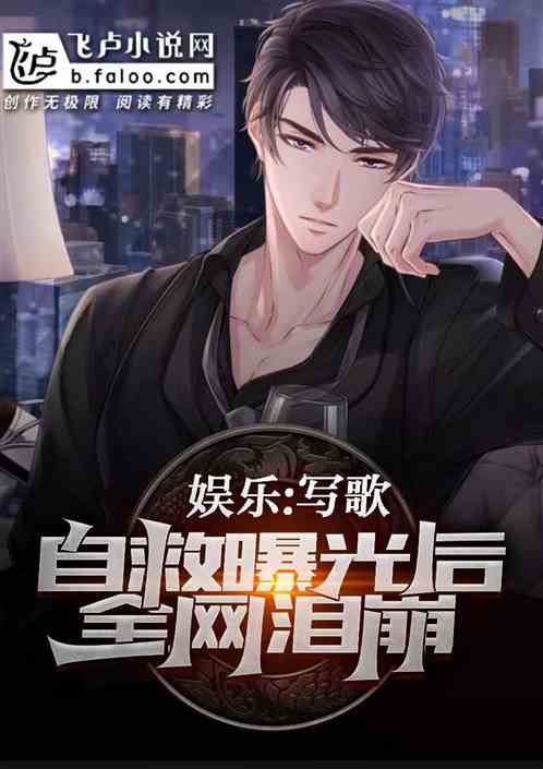 娱乐：写歌自救曝光后，全网泪崩
