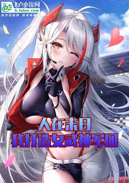 人在末日，我打造女武神军团