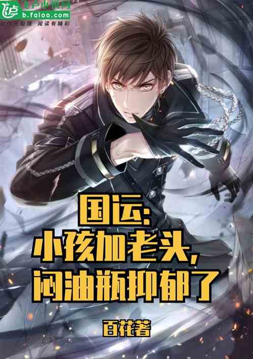 国运：小孩加老头，闷油瓶抑郁了