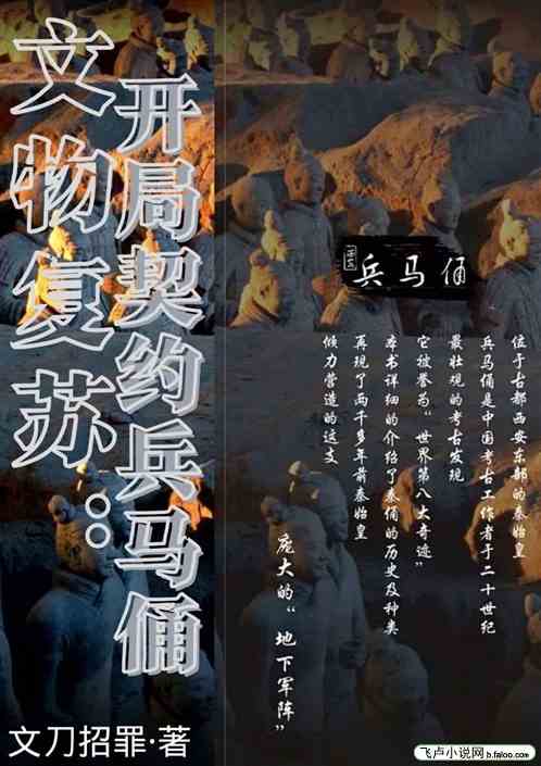 文物复苏：开局契约兵马俑
